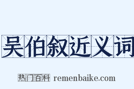吴伯叙近义词是什么意思的图片